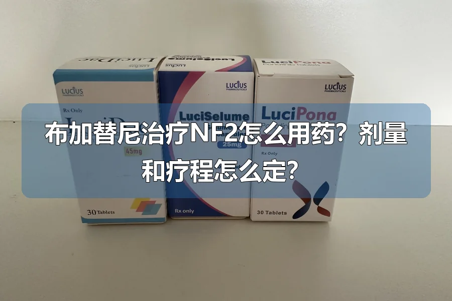 布加替尼治疗NF2怎么用药？剂量和疗程怎么定？
