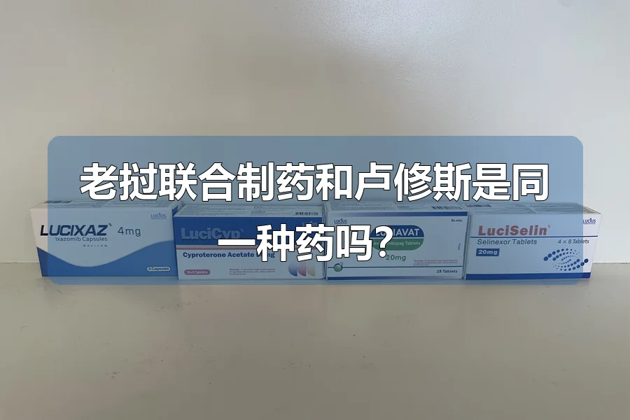 老挝联合制药和卢修斯是同一种药吗？