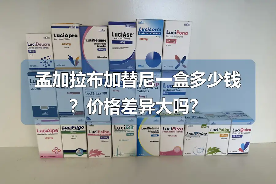 孟加拉布加替尼一盒多少钱？价格差异大吗？