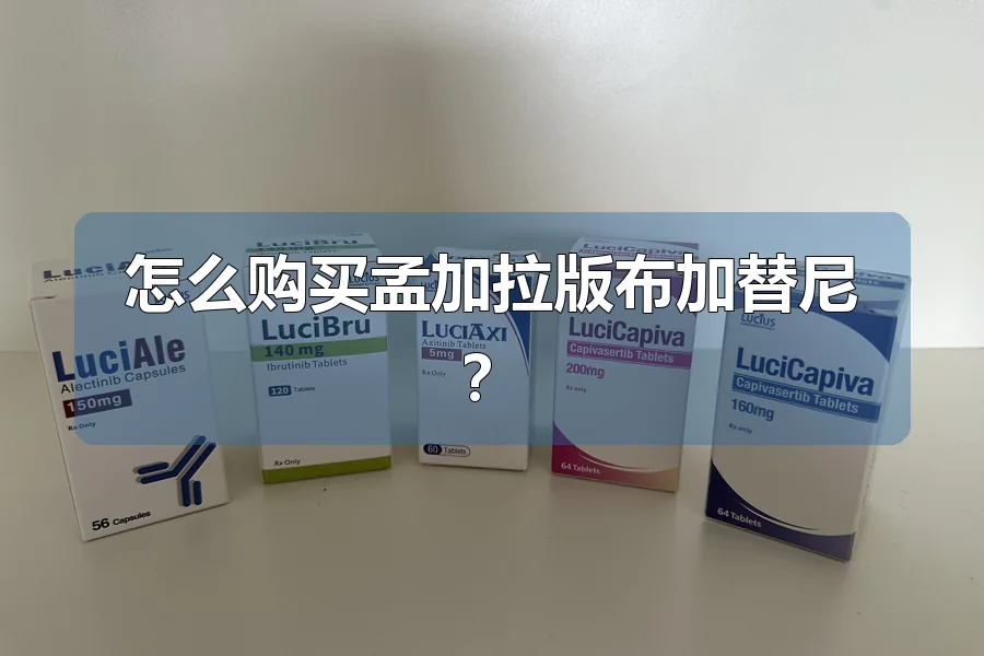 怎么购买孟加拉版布加替尼？