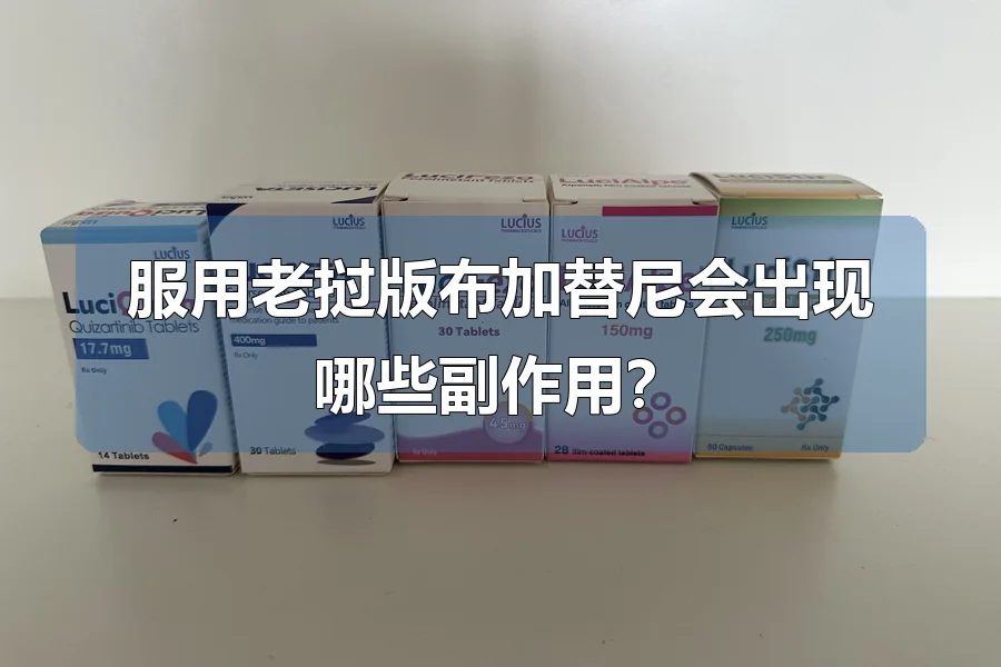 服用老挝版布加替尼会出现哪些副作用？