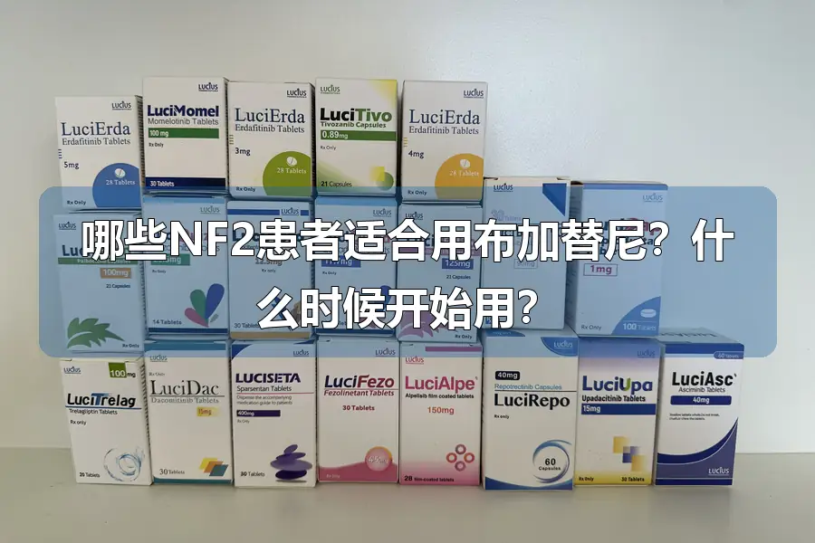 哪些NF2患者适合用布加替尼？什么时候开始用？