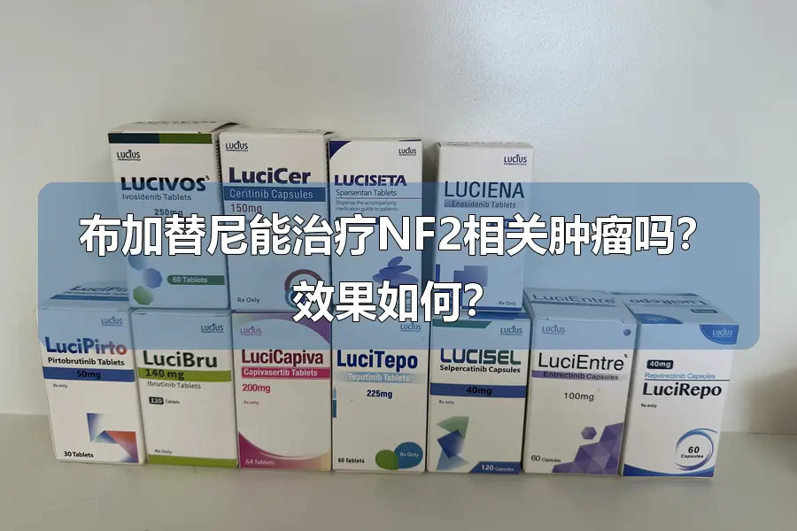布加替尼能治疗NF2相关肿瘤吗？效果如何？