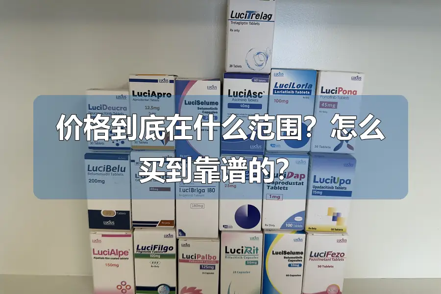 价格到底在什么范围？怎么买到靠谱的？