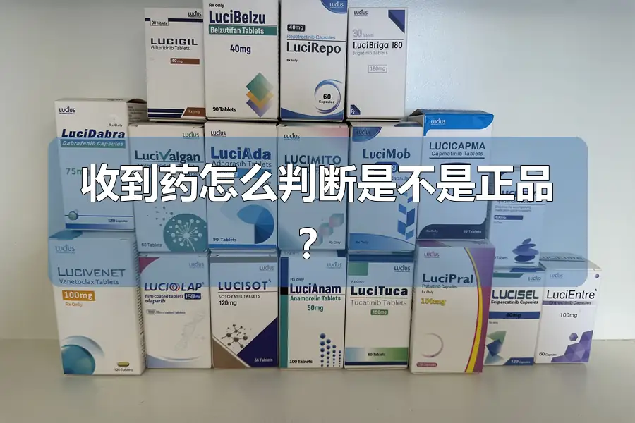 收到药怎么判断是不是正品？