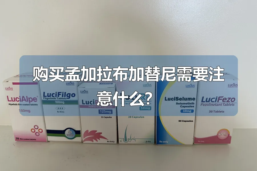 购买孟加拉布加替尼需要注意什么？